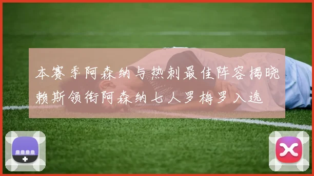 本赛季阿森纳与热刺最佳阵容揭晓赖斯领衔阿森纳七人罗梅罗入选