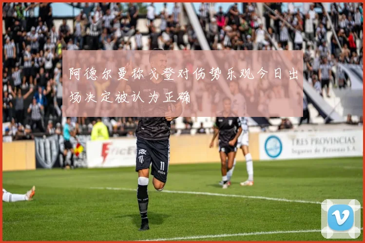 阿德尔曼称戈登对伤势乐观今日出场决定被认为正确