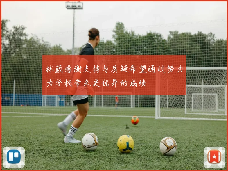 林葳感谢支持与质疑希望通过努力为学校带来更优异的成绩