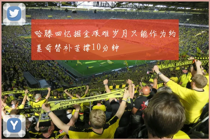 哈滕回忆掘金艰难岁月只能作为约基奇替补苦撑10分钟