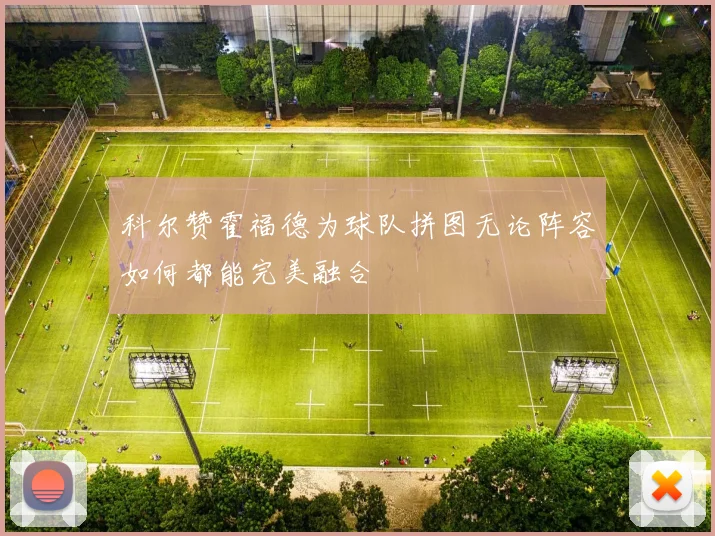 科尔赞霍福德为球队拼图无论阵容如何都能完美融合