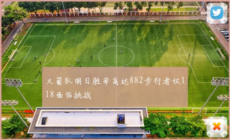 火箭队明日胜率高达882步行者仅118面临挑战