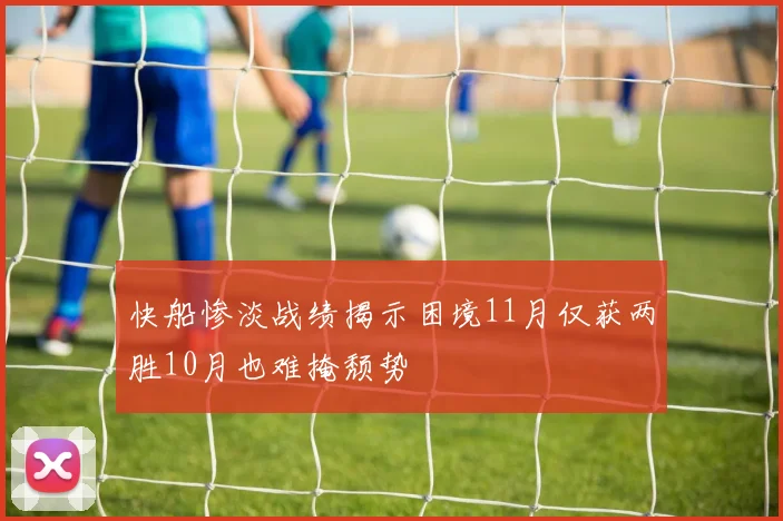 快船惨淡战绩揭示困境11月仅获两胜10月也难掩颓势
