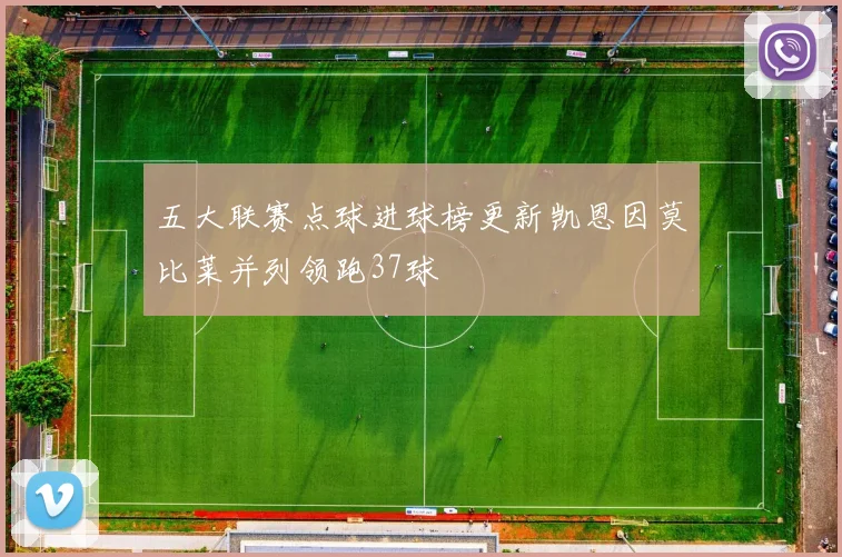 五大联赛点球进球榜更新凯恩因莫比莱并列领跑37球