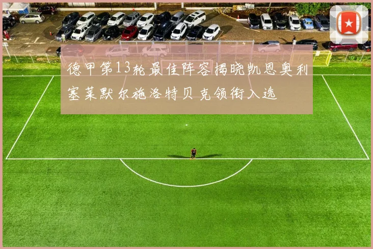 德甲第13轮最佳阵容揭晓凯恩奥利塞莱默尔施洛特贝克领衔入选