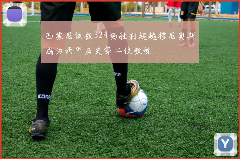 西蒙尼执教324场胜利超越穆尼奥斯成为西甲历史第二位教练