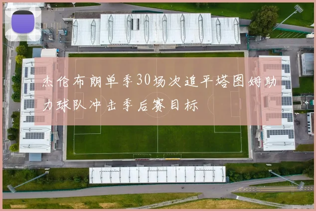 杰伦布朗单季30场次追平塔图姆助力球队冲击季后赛目标