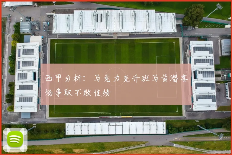 西甲分析：马竞力克升班马黄潜客场争取不败佳绩
