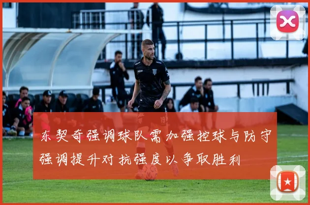 东契奇强调球队需加强控球与防守强调提升对抗强度以争取胜利